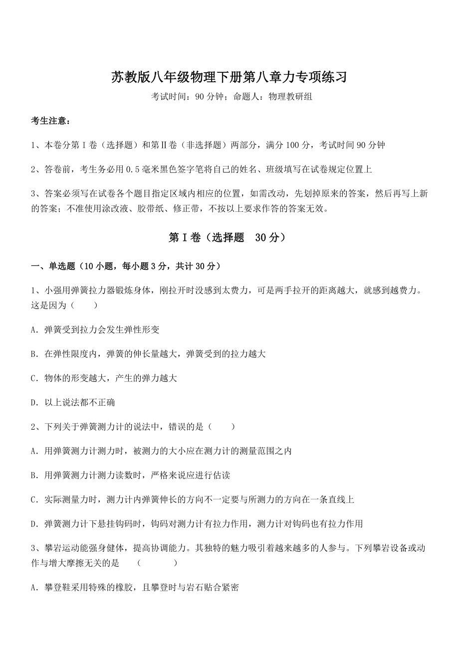 2021-2022学年苏教版八年级物理下册第八章力专项练习练习题(精选).docx_第1页