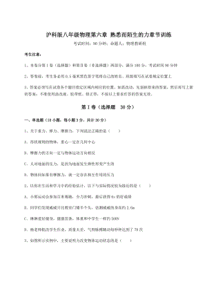 2021-2022学年沪科版八年级物理第六章-熟悉而陌生的力章节训练试题(精选).docx