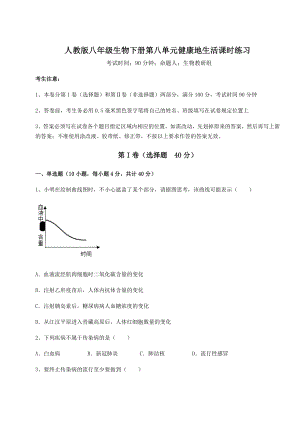 2022年强化训练人教版八年级生物下册第八单元健康地生活课时练习试卷(无超纲带解析).docx