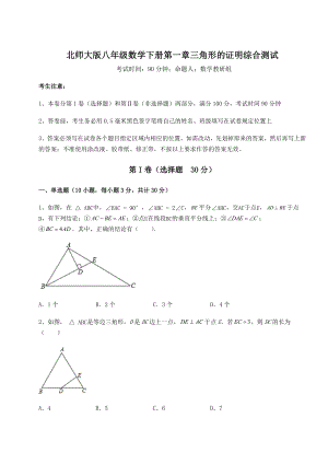 2021-2022学年基础强化北师大版八年级数学下册第一章三角形的证明综合测试试卷(含答案详解).docx