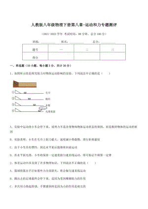 2022中考特训：人教版八年级物理下册第八章-运动和力专题测评练习题(名师精选).docx