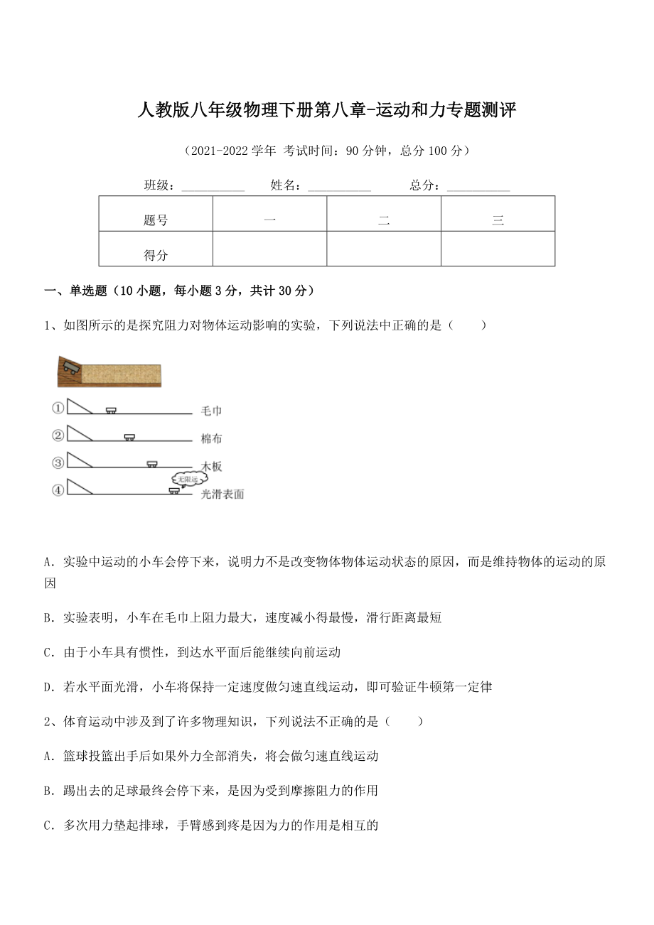 2022中考特训：人教版八年级物理下册第八章-运动和力专题测评练习题(名师精选).docx_第1页