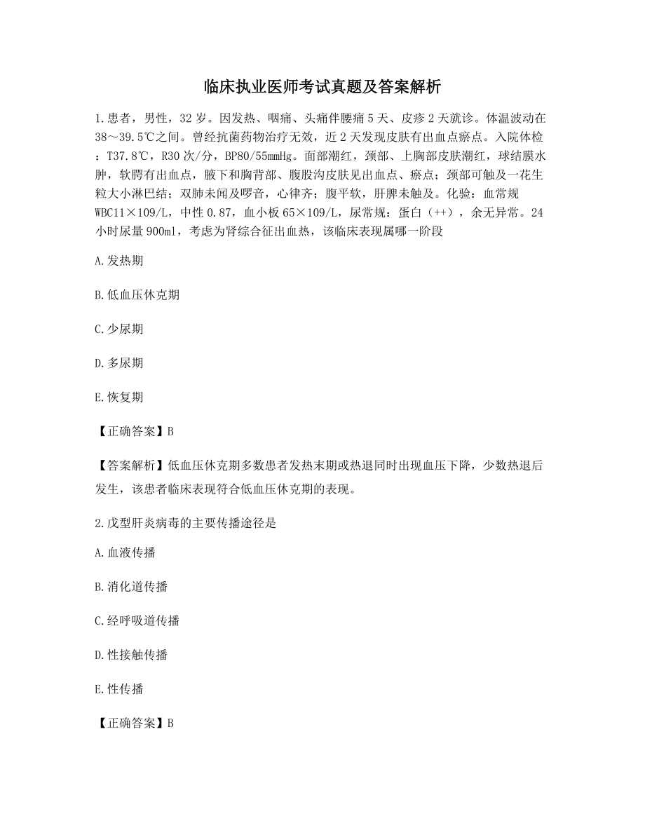 2021年临床执业医师备考练习题(含答案及解析).docx_第1页