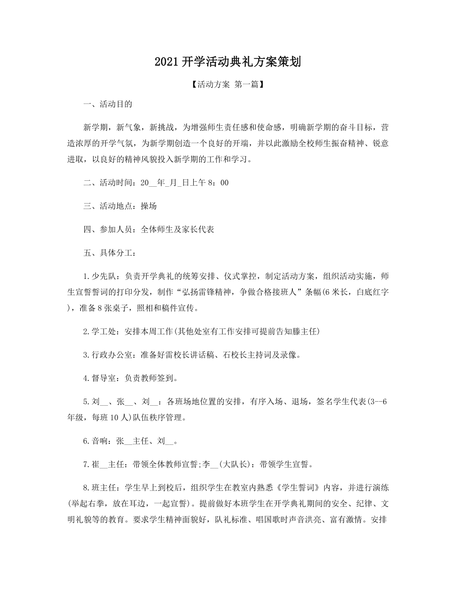 2021年开学活动典礼方案策划精选.docx_第1页