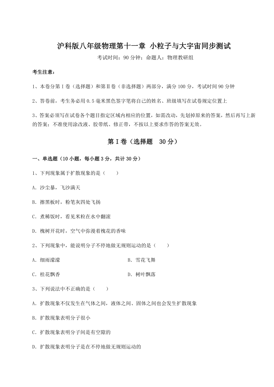 2021-2022学年基础强化沪科版八年级物理第十一章-小粒子与大宇宙同步测试试题(无超纲).docx_第1页