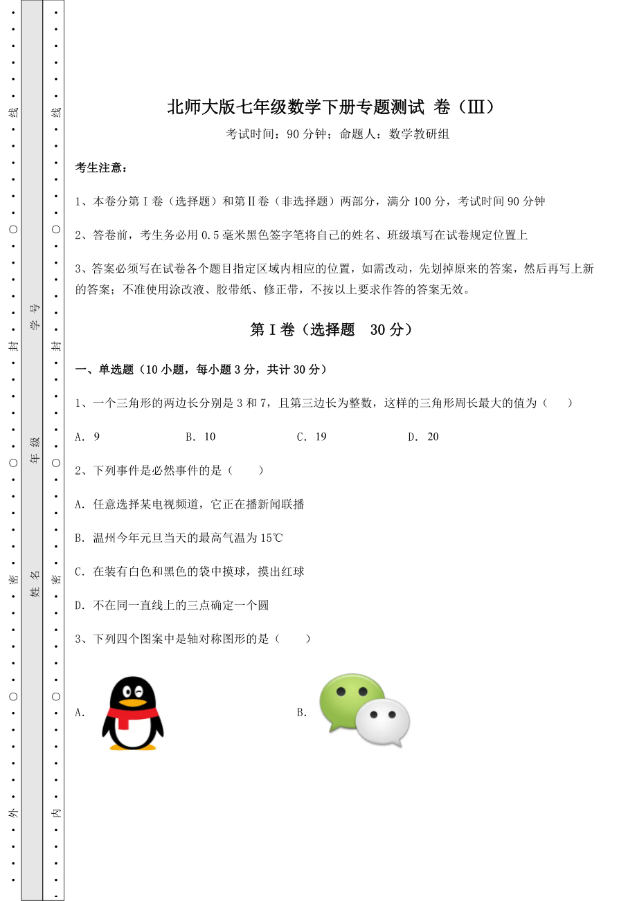 2022年北师大版七年级数学下册专题测试-卷(Ⅲ)(含详解).docx_第1页