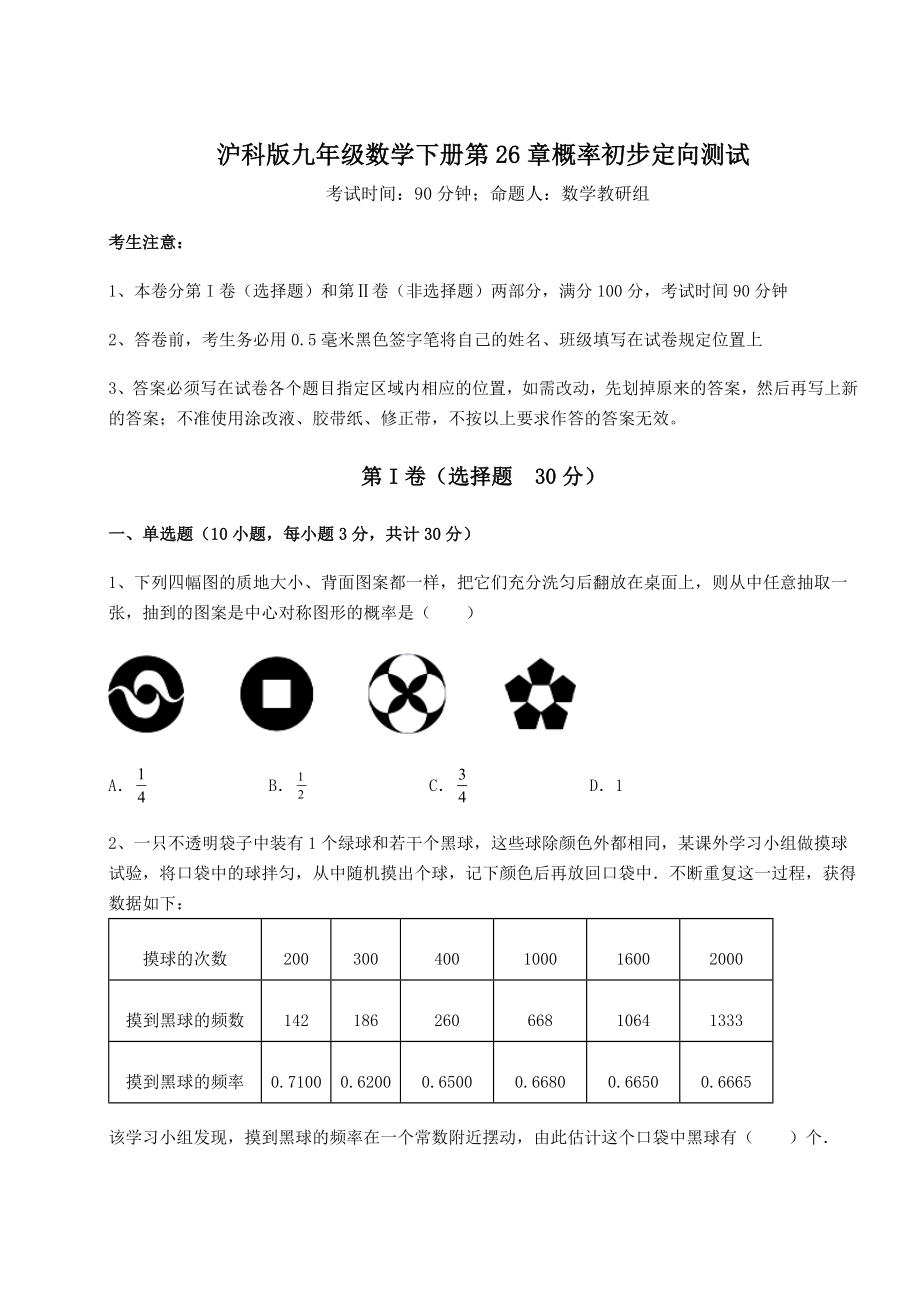 2022年强化训练沪科版九年级数学下册第26章概率初步定向测试试题(含答案解析).docx_第1页