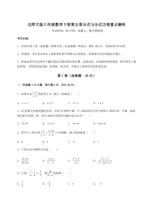 2021-2022学年度北师大版八年级数学下册第五章分式与分式方程重点解析试卷(无超纲).docx