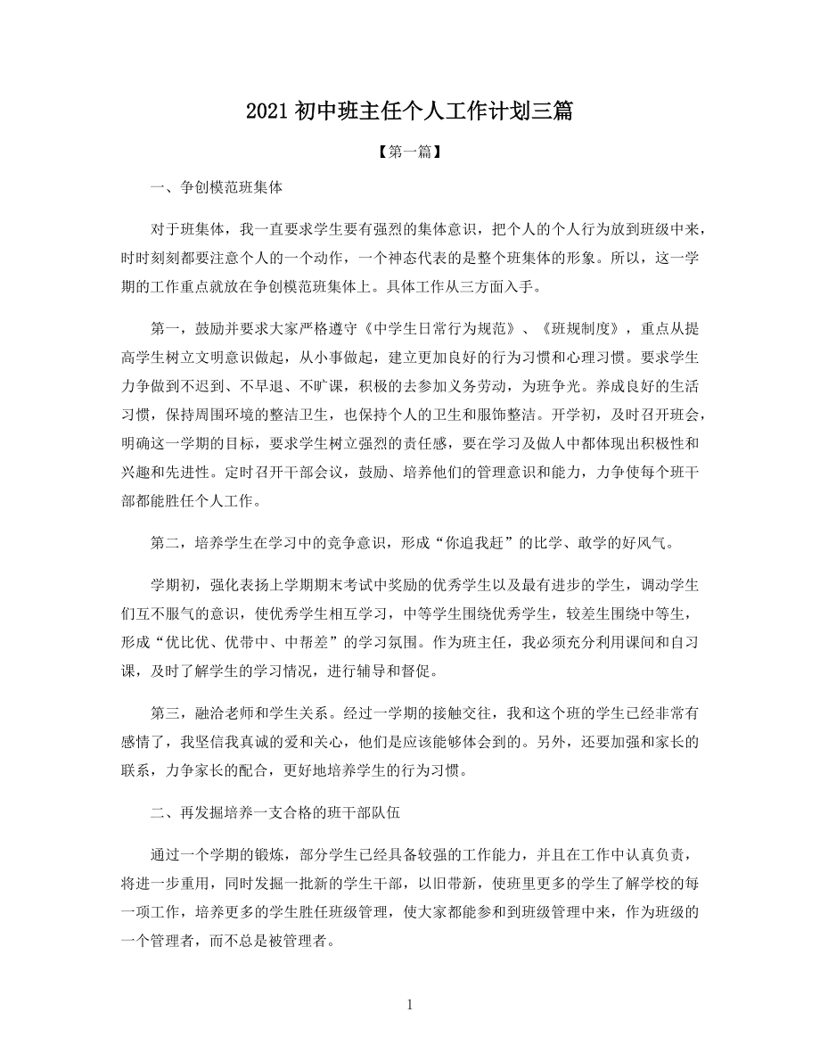 2021初中班主任个人工作计划三篇.docx_第1页