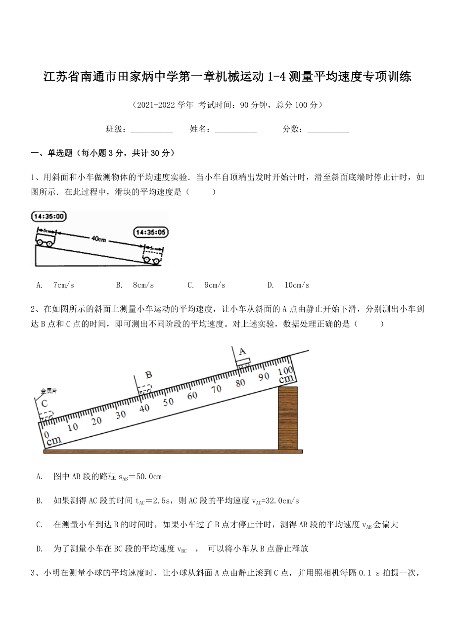 2021年南通市田家炳中学八年级物理上册第一章机械运动1-4测量平均速度专项训练(人教).docx_第1页