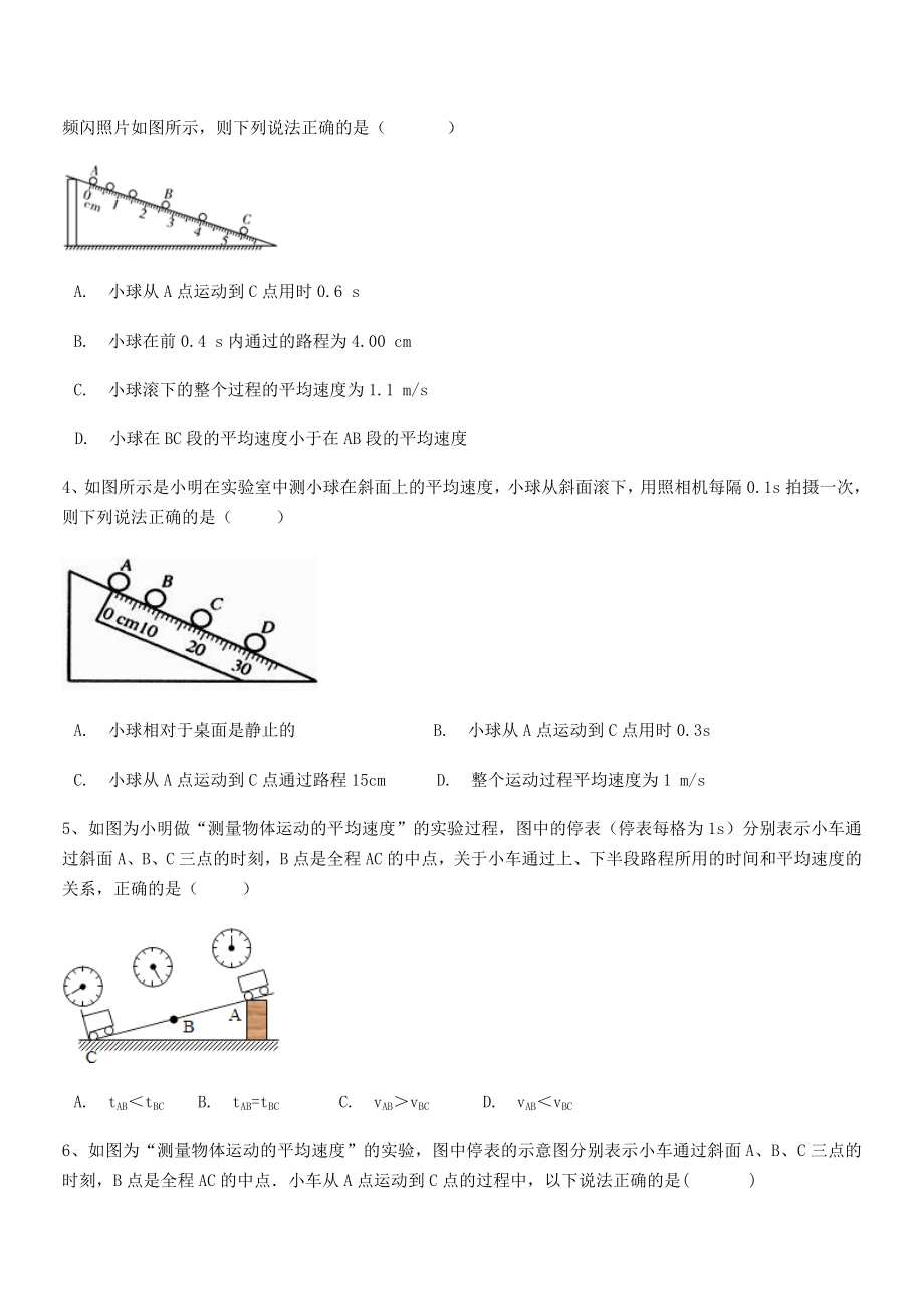 2021年南通市田家炳中学八年级物理上册第一章机械运动1-4测量平均速度专项训练(人教).docx_第2页