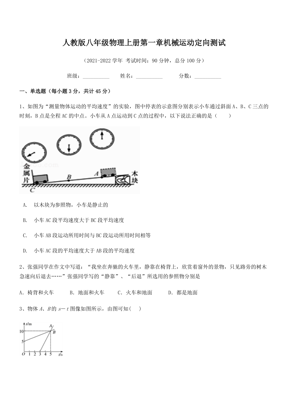 2021年人教版八年级物理上册第一章机械运动定向测试(无超纲).docx_第2页