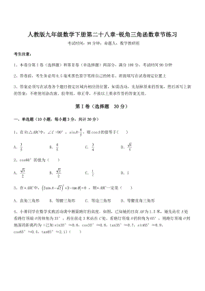 2021-2022学年人教版九年级数学下册第二十八章-锐角三角函数章节练习试题(含详细解析).docx