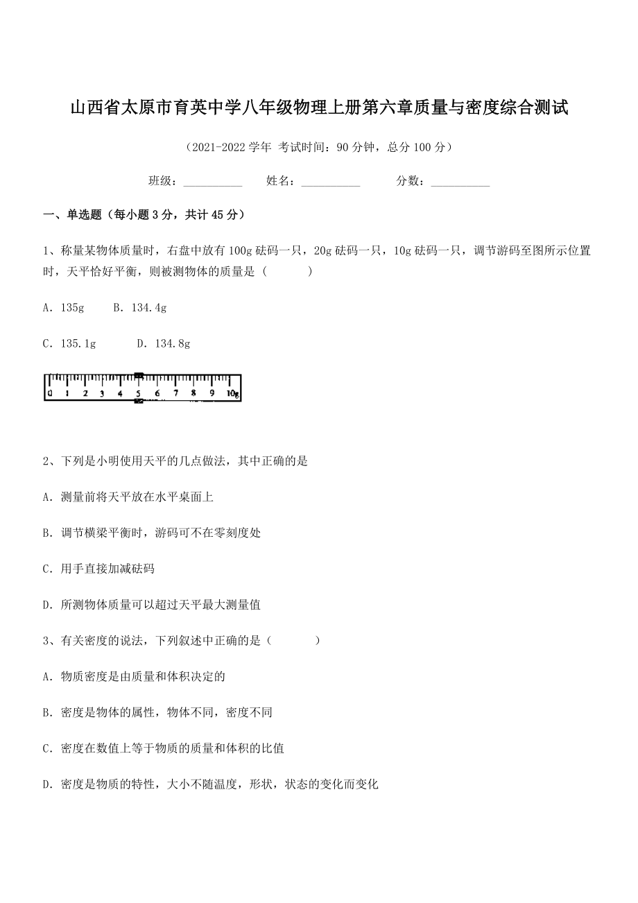 2021年最新太原市育英中学八年级物理上册第六章质量与密度综合测试(人教).docx_第1页