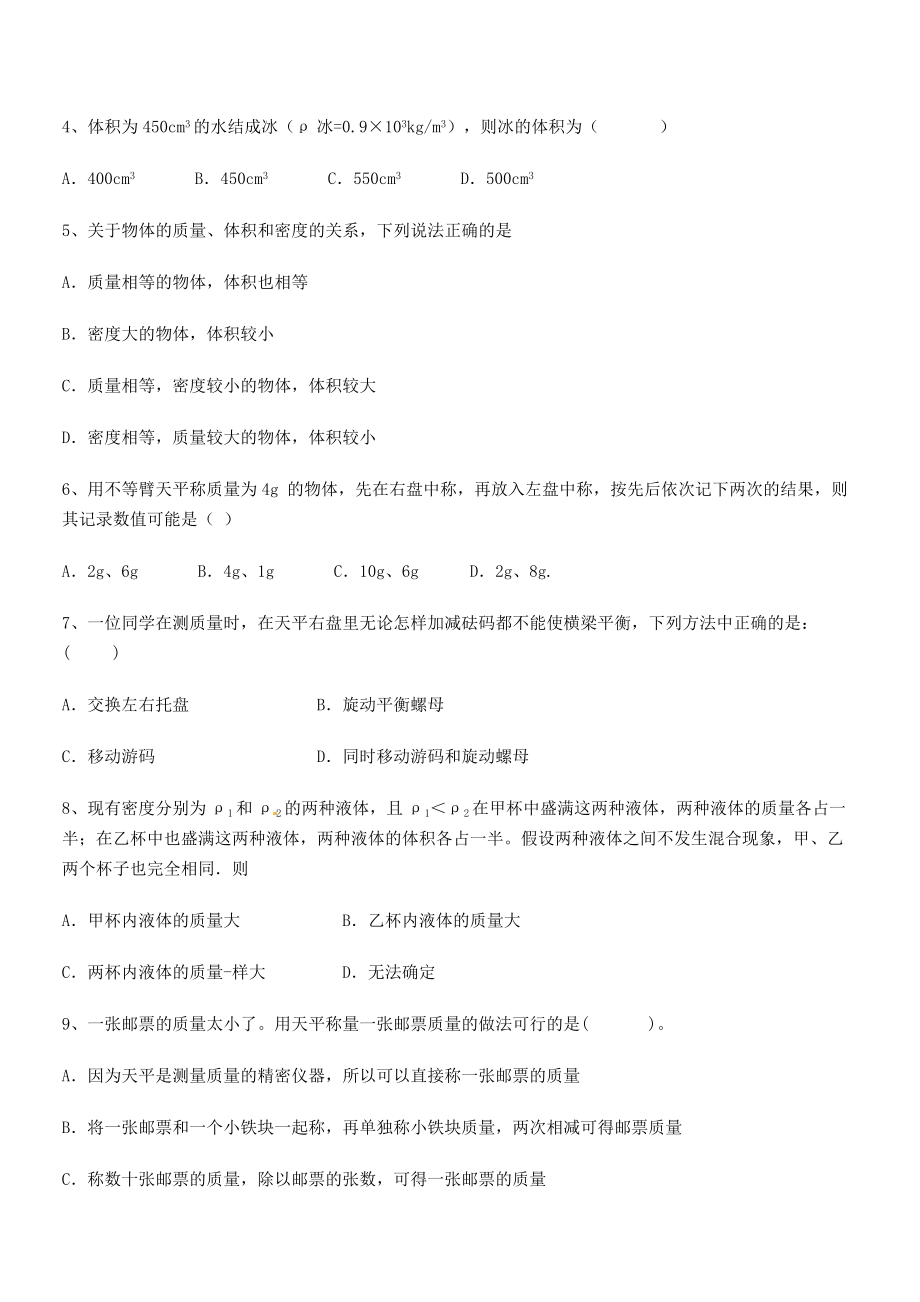 2021年最新太原市育英中学八年级物理上册第六章质量与密度综合测试(人教).docx_第2页