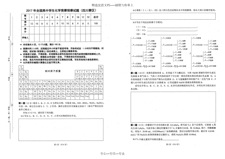 2017年全国高中学生化学竞赛预赛试题(四川赛区)(共6页).docx_第1页