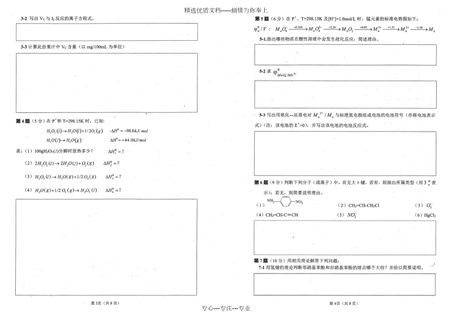 2017年全国高中学生化学竞赛预赛试题(四川赛区)(共6页).docx_第2页