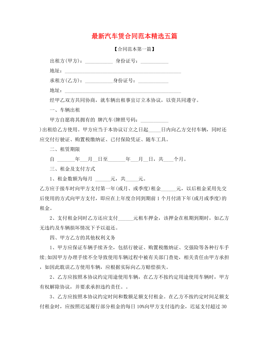 2021年个人汽车租赁合同范本精选.docx_第1页