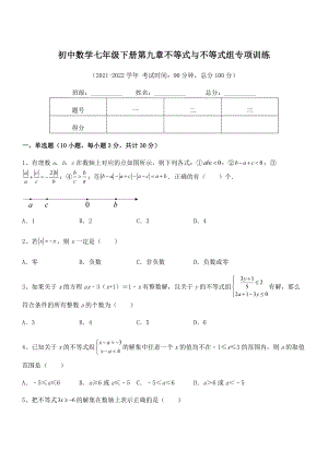 2022中考特训人教版初中数学七年级下册第九章不等式与不等式组专项训练试卷(名师精选).docx