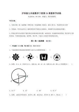 2021-2022学年最新沪科版九年级数学下册第24章圆章节训练试题(含详解).docx