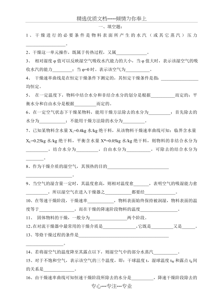 化工原理干燥复习题(共57页).doc_第1页