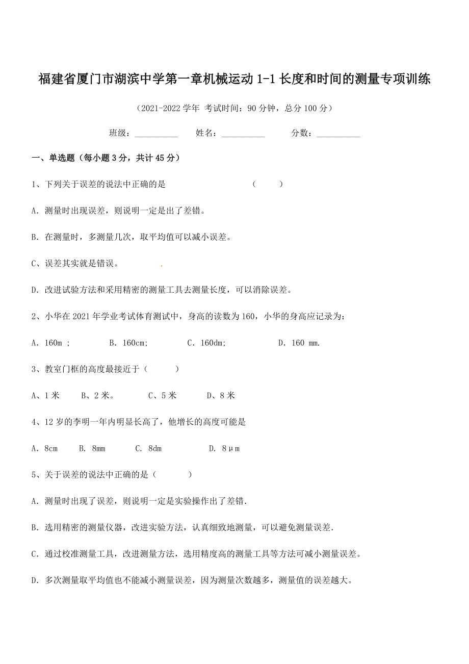 2021年最新厦门市湖滨中学八年级物理上册第一章机械运动1-1长度和时间的测量专项训练(人教).docx_第1页