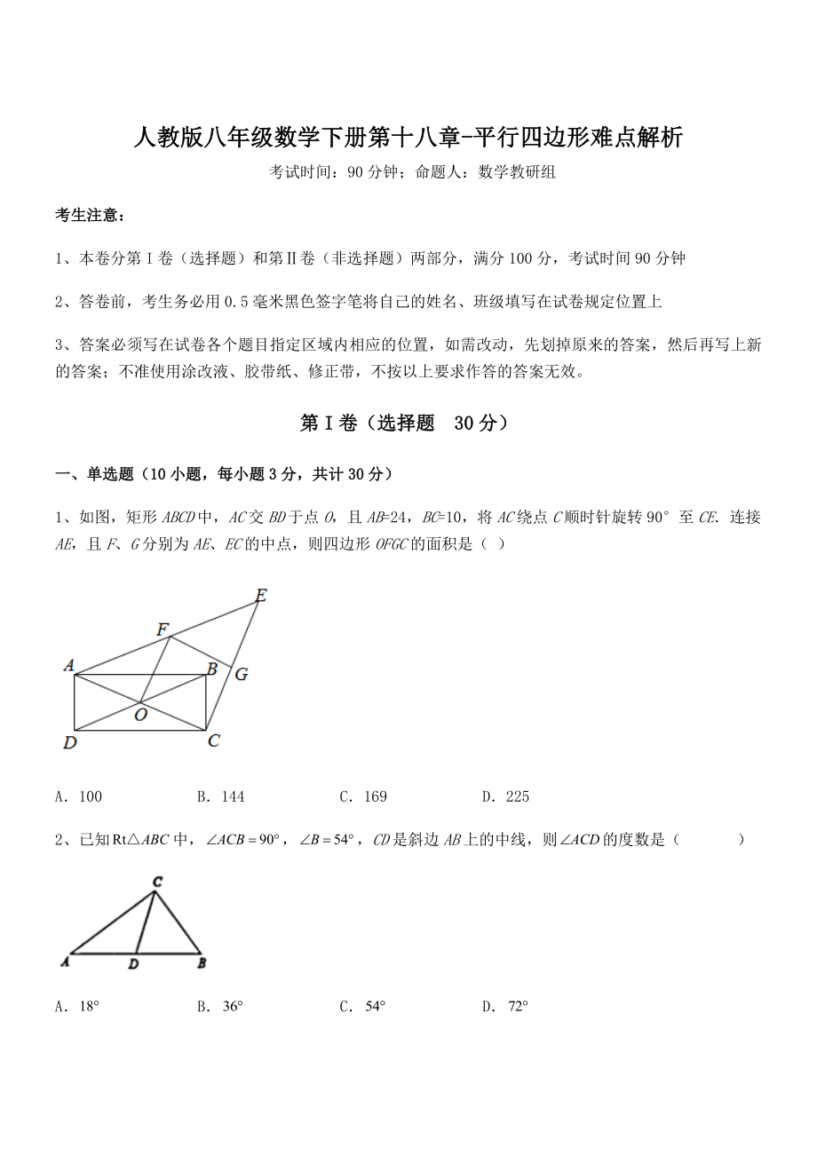 2021-2022学年人教版八年级数学下册第十八章-平行四边形难点解析练习题(含详解).docx_第1页