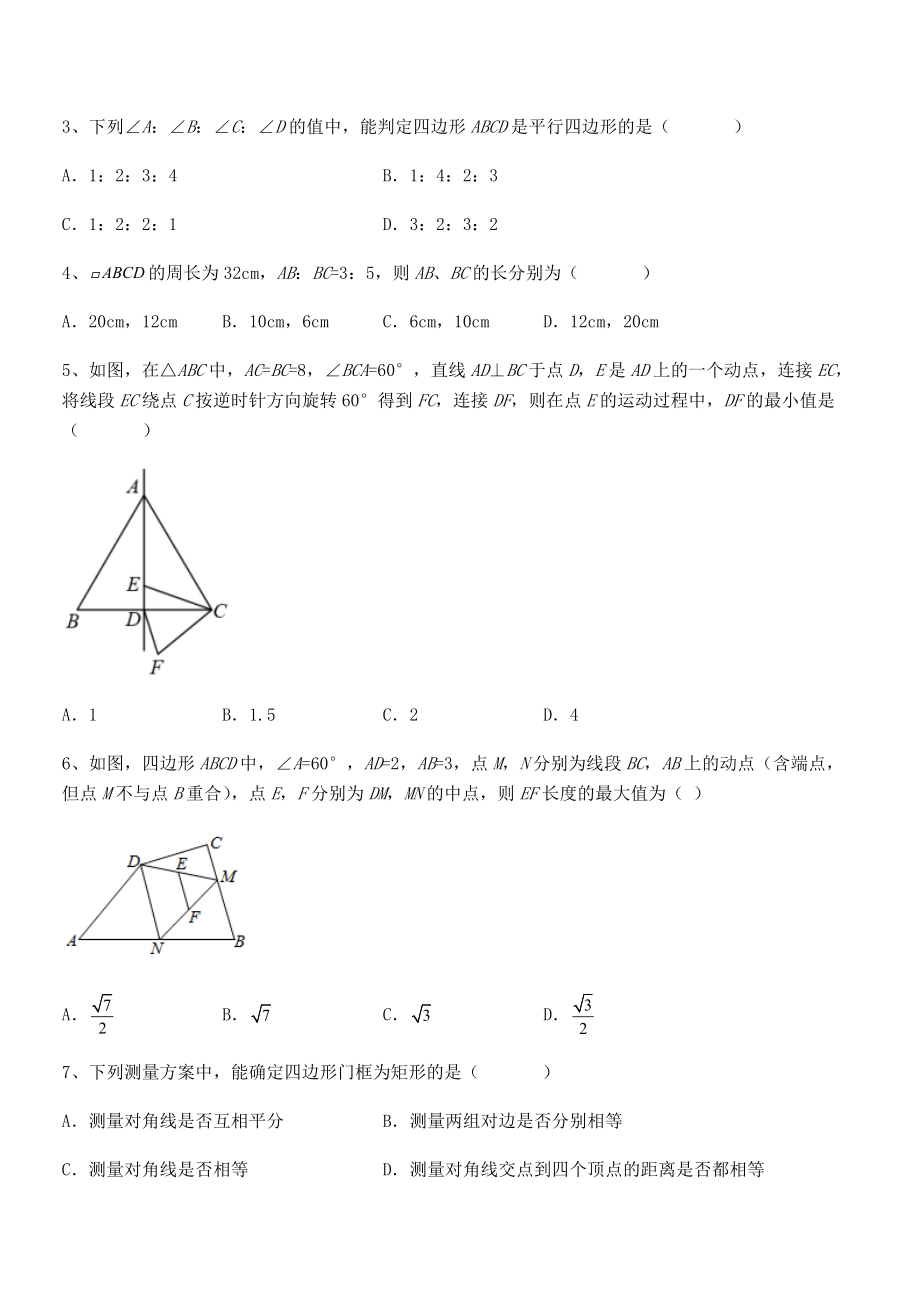 2021-2022学年人教版八年级数学下册第十八章-平行四边形难点解析练习题(含详解).docx_第2页