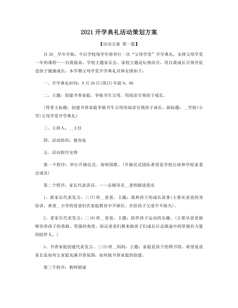 2021年开学典礼活动策划方案精选.docx_第1页