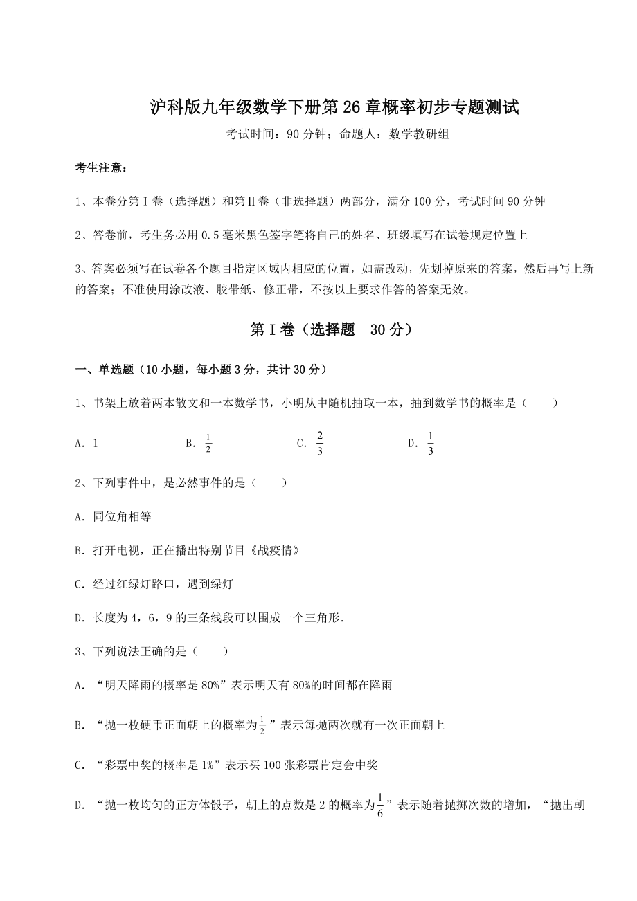 2022年强化训练沪科版九年级数学下册第26章概率初步专题测试试题(含解析).docx_第1页