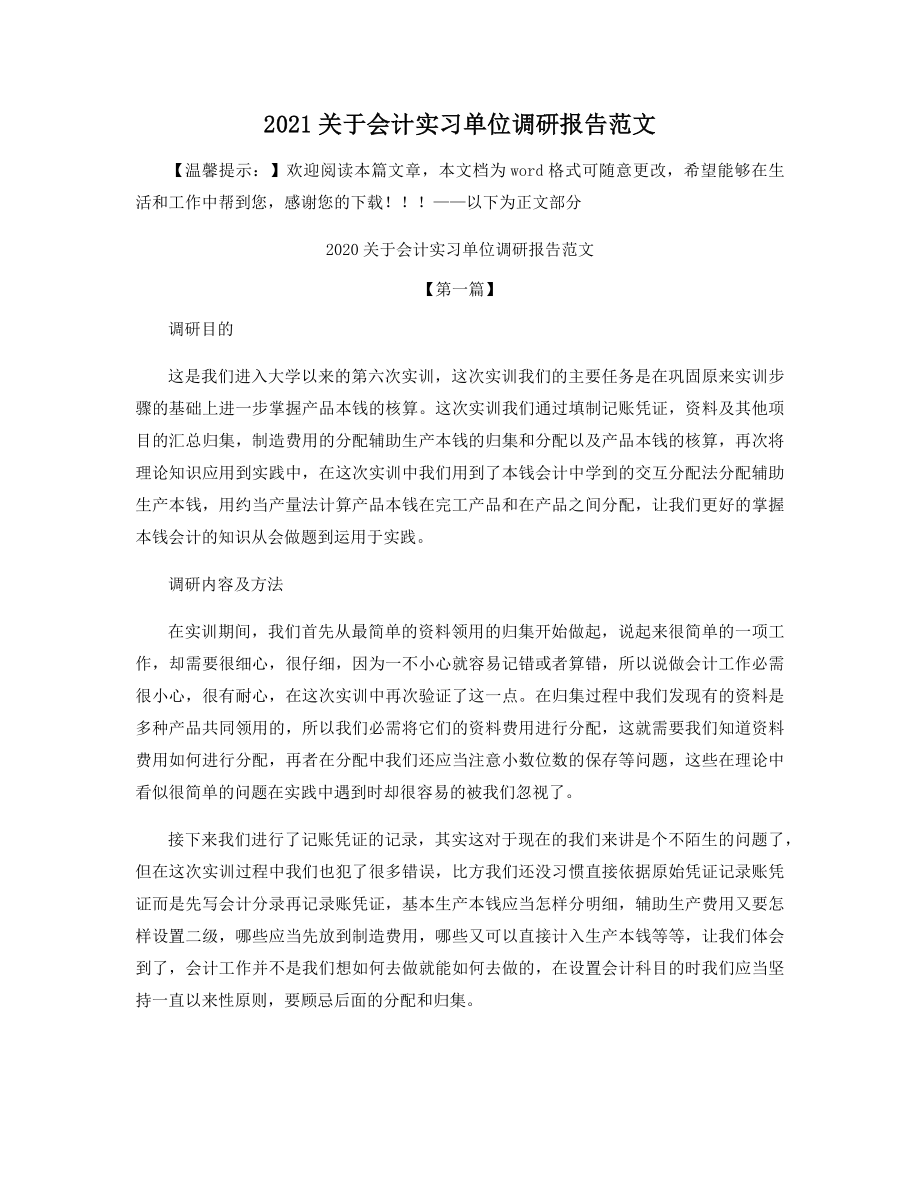 2021关于会计实习单位调研报告范文精选.docx_第1页