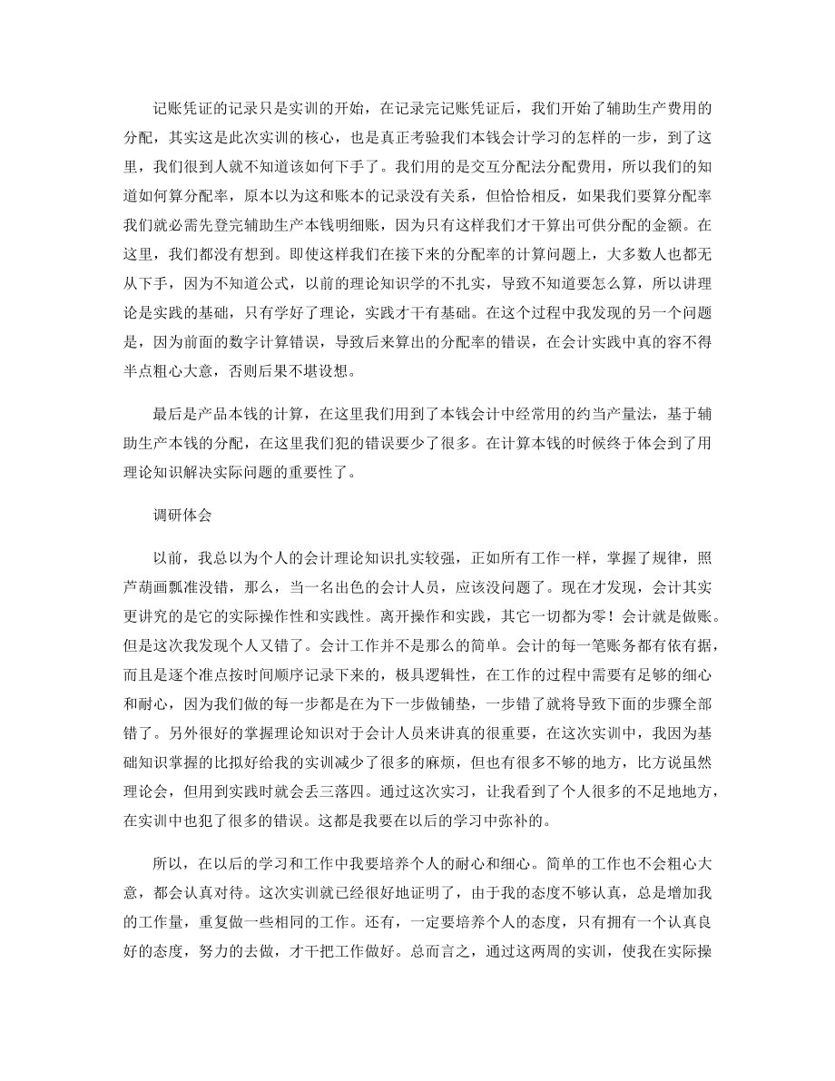 2021关于会计实习单位调研报告范文精选.docx_第2页