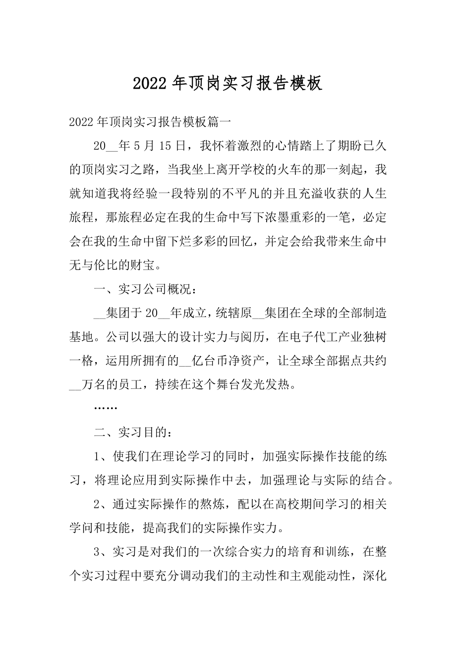 2022年顶岗实习报告模板范文.docx_第1页