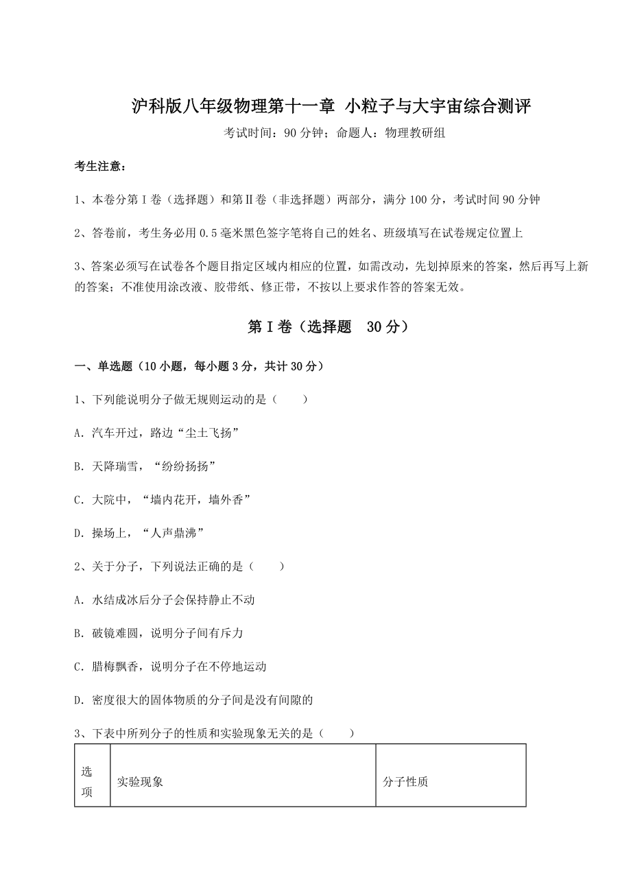 2021-2022学年度沪科版八年级物理第十一章-小粒子与大宇宙综合测评试题(无超纲).docx_第1页