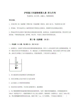 2021-2022学年沪科版八年级物理第九章-浮力月考试题(含答案及详细解析).docx