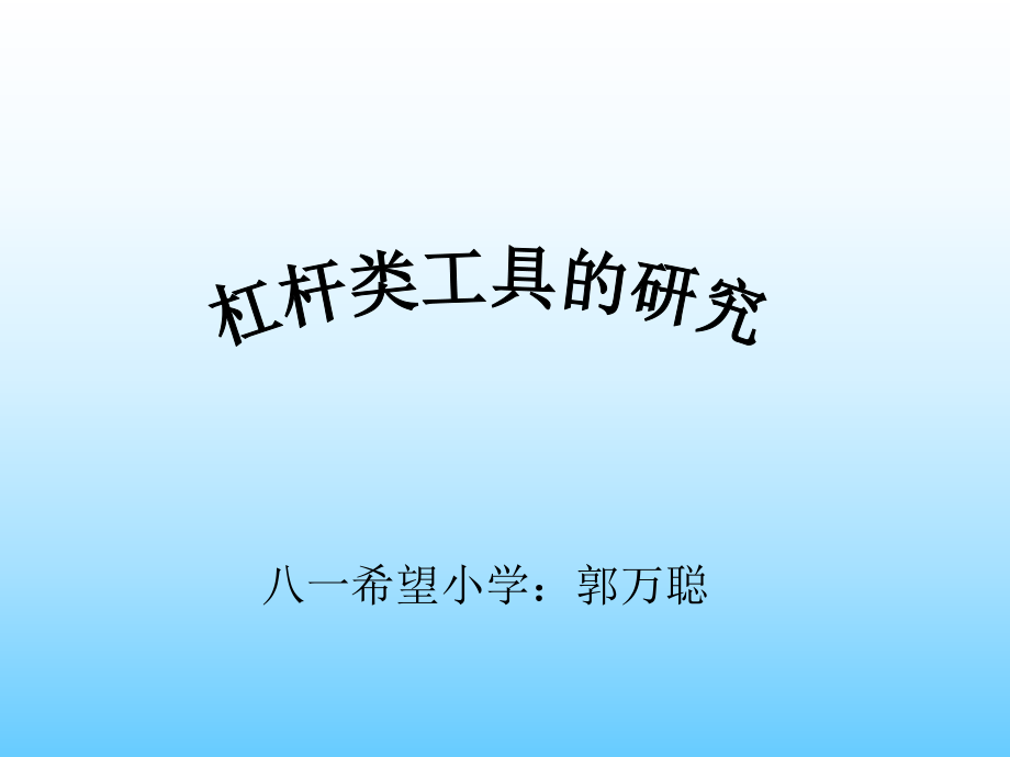 《杠杆类工具的研究》教科版小学科学六年级上册第一单元PPT课件.ppt_第1页