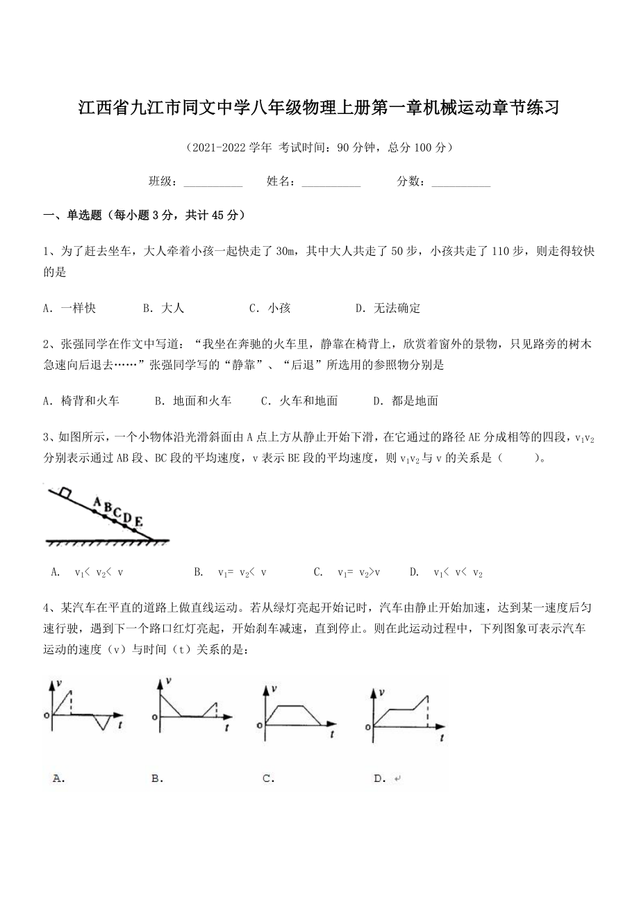 2021年最新九江市同文中学八年级物理上册第一章机械运动章节练习(人教).docx_第1页