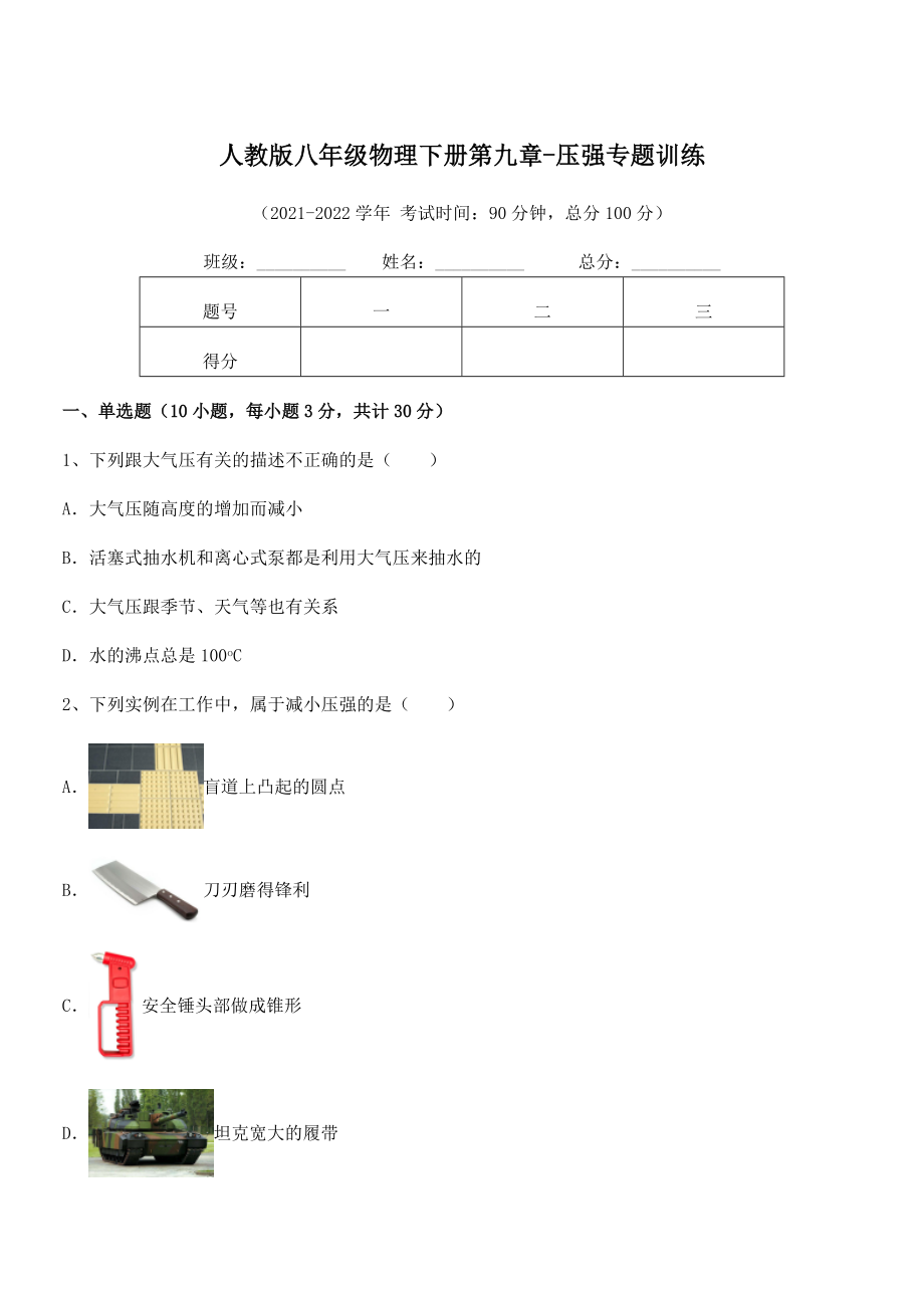 2022年人教版八年级物理下册第九章-压强专题训练试题(无超纲).docx_第1页