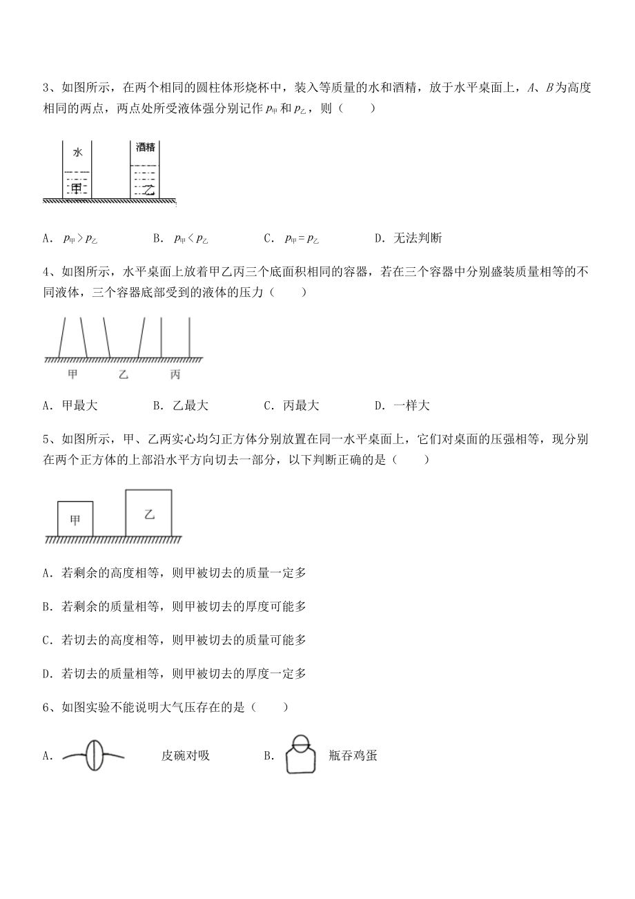 2022年人教版八年级物理下册第九章-压强专题训练试题(无超纲).docx_第2页