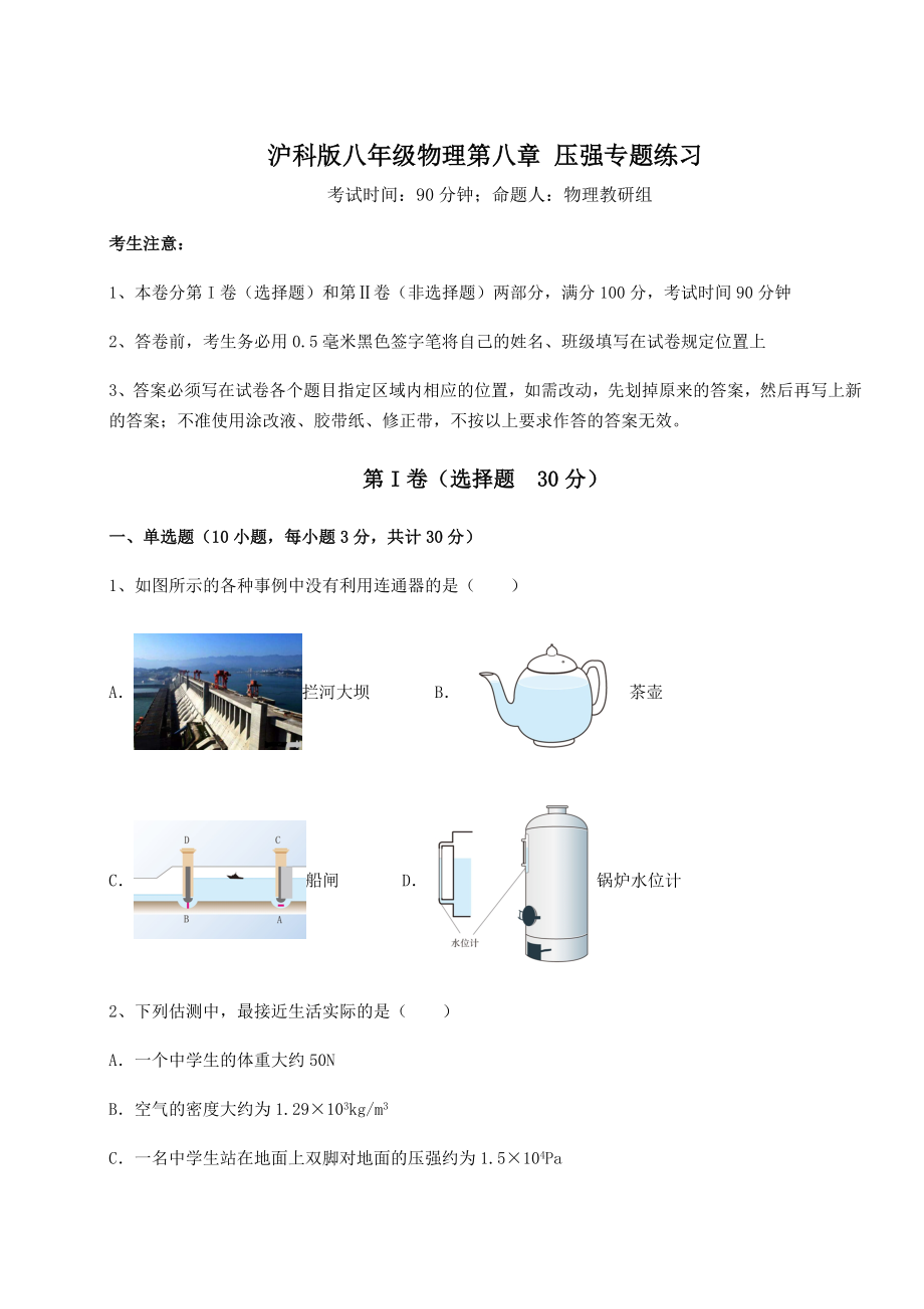 2021-2022学年基础强化沪科版八年级物理第八章-压强专题练习试题(含解析).docx_第1页