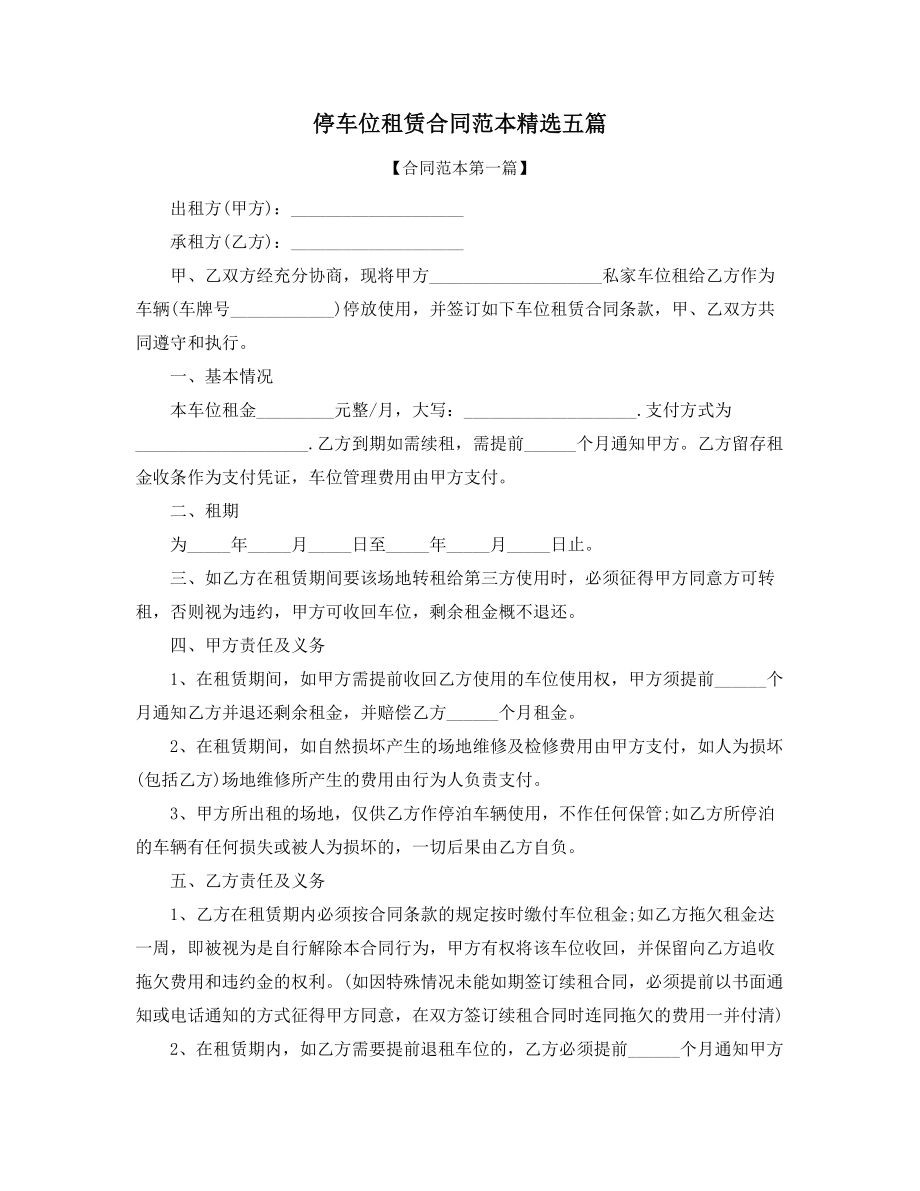 2021年最新停车位出租合同合集.docx_第1页