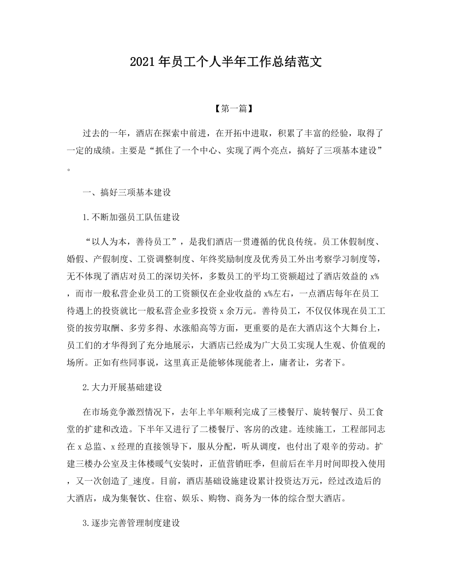 2021年员工个人半年工作总结范文.docx_第1页