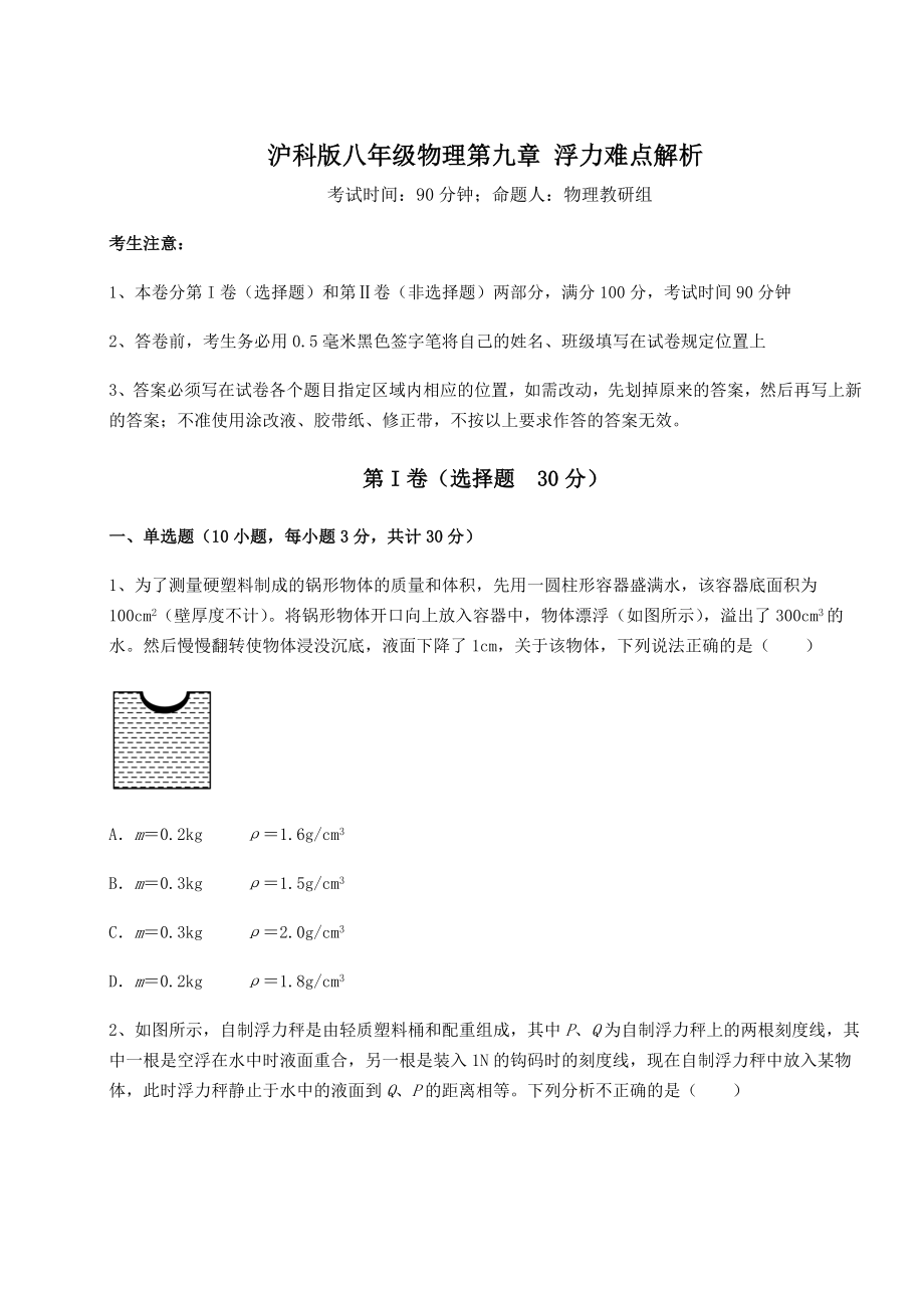 2021-2022学年基础强化沪科版八年级物理第九章-浮力难点解析试卷(含答案解析).docx_第1页