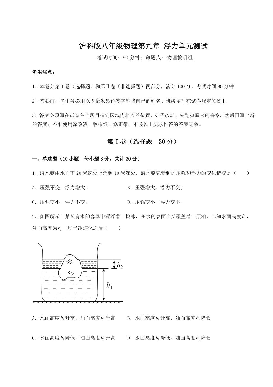 2021-2022学年最新沪科版八年级物理第九章-浮力单元测试试卷(含答案详解).docx_第1页