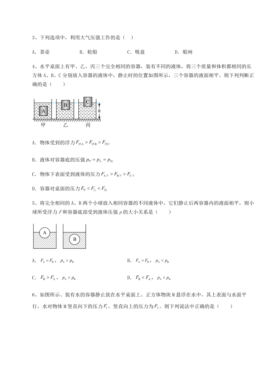 2021-2022学年最新沪科版八年级物理第九章-浮力单元测试试卷(含答案详解).docx_第2页