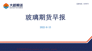 20220615-大越期货-玻璃期货早报.pdf