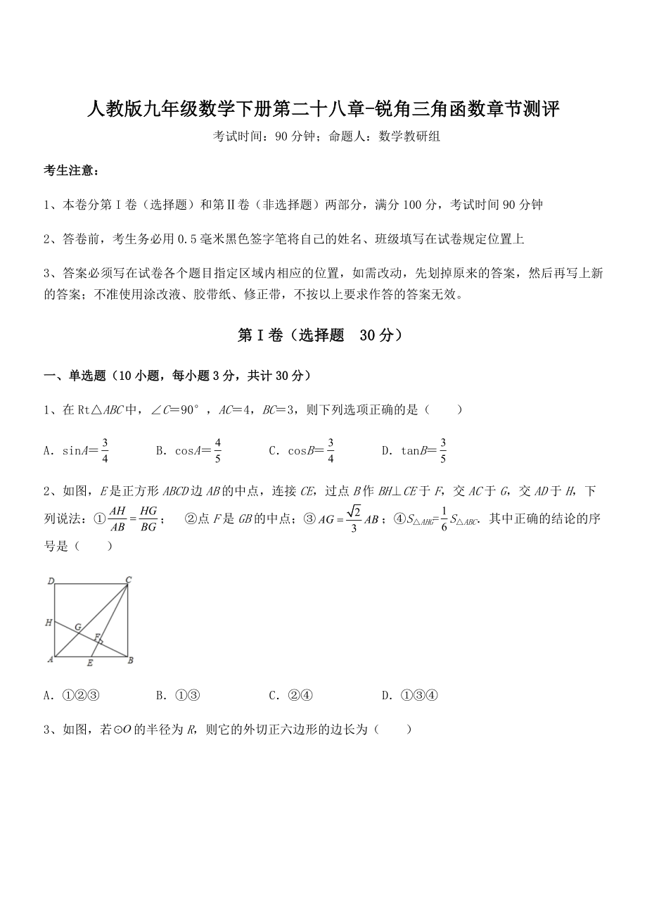 2021-2022学年人教版九年级数学下册第二十八章-锐角三角函数章节测评试卷.docx_第1页