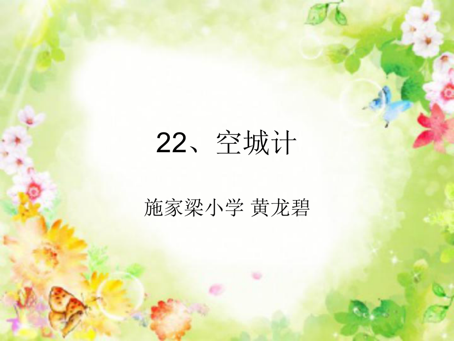 22、空城计.ppt_第1页