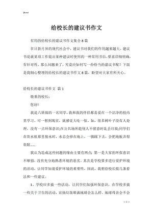 给校长的建议书作文5.docx