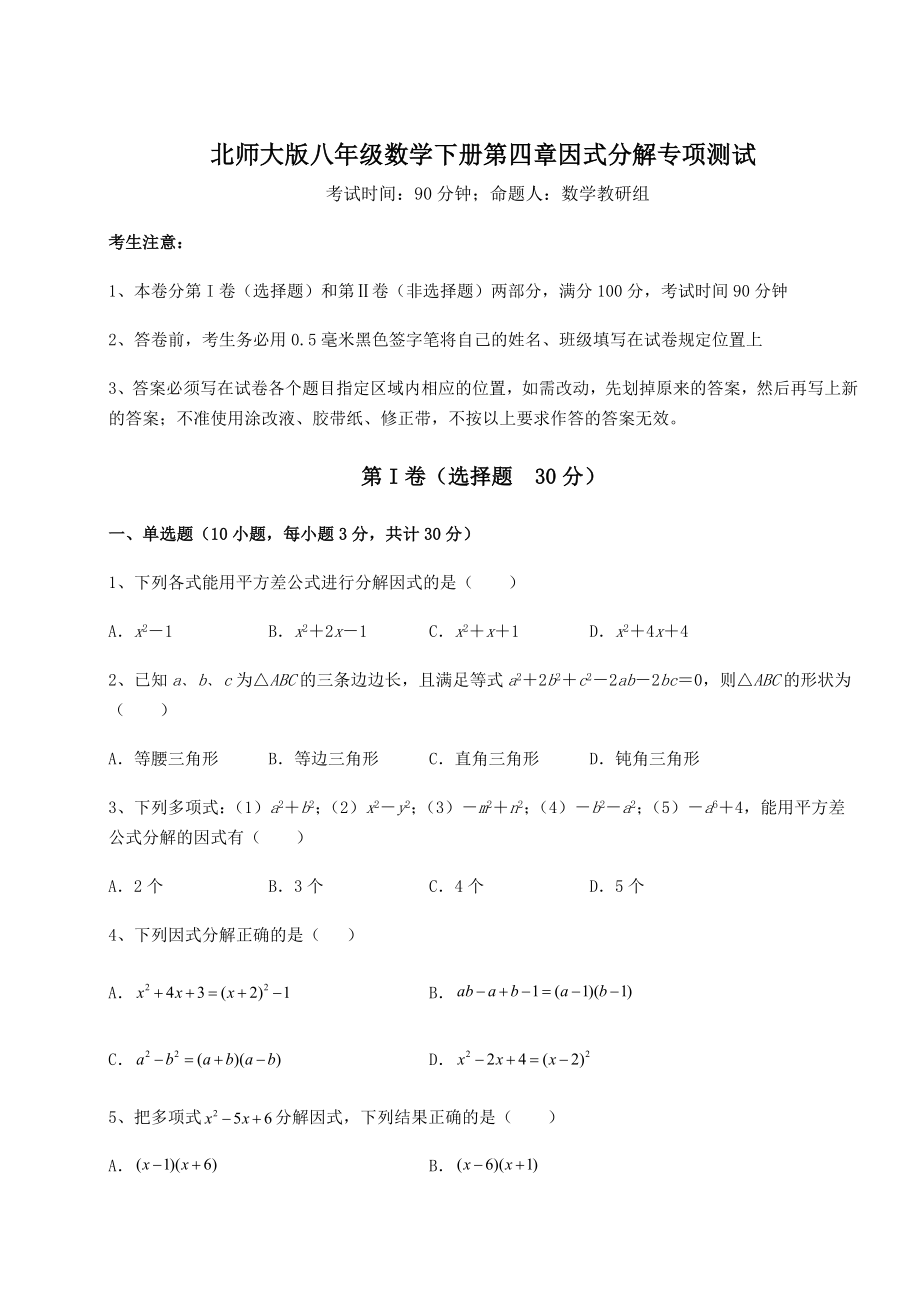 2021-2022学年度强化训练北师大版八年级数学下册第四章因式分解专项测试试题(含解析).docx_第1页